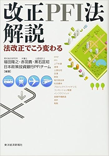 改正pfi法解説 法改正でこう変わる 隆之 福田 匡昭 黒石 貴 赤羽 日本政策投資銀行pfiチーム 本 通販 Amazon