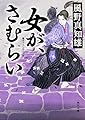女が、さむらい (角川文庫)