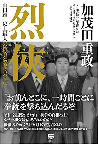 烈侠 山口組 史上最大の抗争と激動の半生 加茂田 重政 本 通販 Amazon