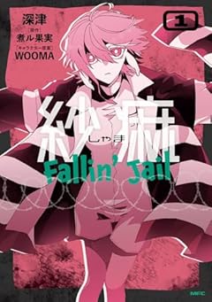 紗痲 Fallin’ Jailの最新刊