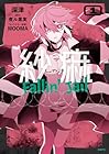 紗痲&nbsp;Fallin’&nbsp;Jail 1巻 （深津、煮ル果実、WOOMA）
