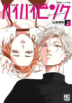 撲殺ピンク外伝 バイバイピンクの最新刊