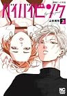 撲殺ピンク外伝 バイバイピンク 第2巻