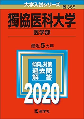 獨協医科大学 医学部 年版大学入試シリーズ 教学社編集部 本 通販 Amazon