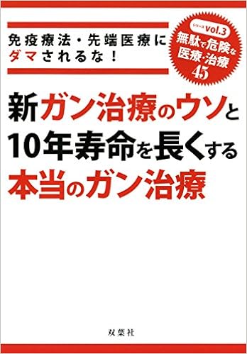 免疫療法・先端医療にダマされるな! 新ガン治療のウソと10年寿命を長くする本当のガン治療 (「無駄で危険な医療+治療45」シリーズvol.3) (日本語) 単行本(ソフトカバー) – 2015/1/21の表紙