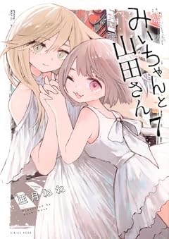 みいちゃんと山田さんの最新刊