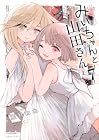 みいちゃんと山田さん 第7巻
