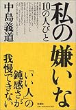私の嫌いな10の人びと
