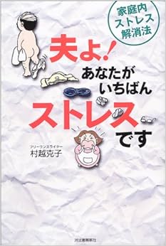 夫よ、あなたがいちばんストレスです! (日本語) 単行本 – 2003/8/26