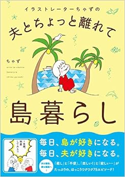 イラストレーターちゃずの 夫とちょっと離れて島暮らし (日本語) 単行本（ソフトカバー） – 2018/11/26の表紙