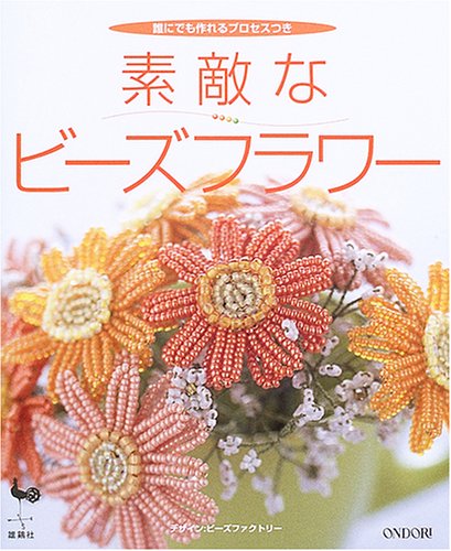 素敵なビーズフラワー 誰にでも作れるプロセスつき 雄鶏社 本 通販 Amazon