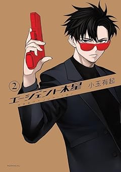 エージェント木星の最新刊