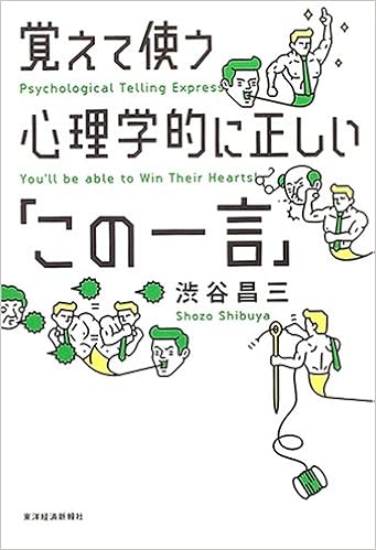 覚えて使う心理学的に正しい この一言 渋谷 昌三 本 通販 Amazon
