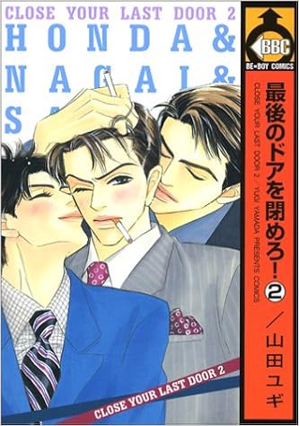 最後のドアを閉めろ 2 ビーボーイコミックス 山田 ユギ 本 通販 Amazon 最後のドアを閉めろ 2 ビーボーイコミックス 山田 ユギ 本 通販 Amazon
