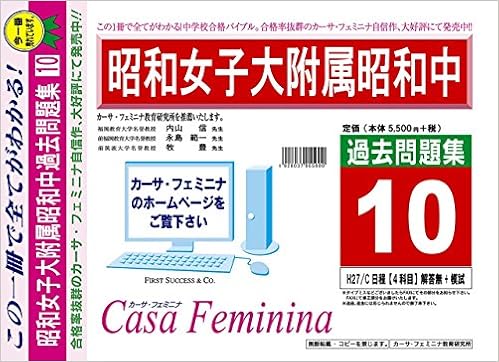 昭和女子大学附属昭和中学校 東京都 H28年度用過去問題集10 ヴィンテージ H27 C日程 4科目 解答無 模試 カーサ フェミニナ教育研究所 本 通販 Amazon