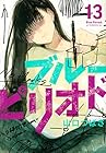 ブルーピリオド 第13巻