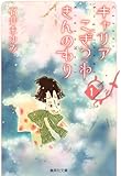 キャリア こぎつね きんのもり 1 (集英社文庫(コミック版))