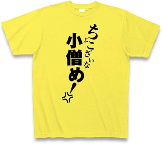 Amazon Co Jp ちょこざいな小僧め Tシャツ 服 ファッション小物