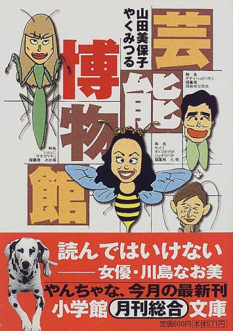 芸能博物館 小学館文庫 美保子 山田 みつる やく 本 通販 Amazon