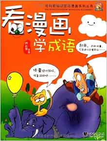 Amazon Com 看漫画学成语 芦长萍 Libros