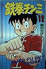 鉄拳チンミ 第12巻