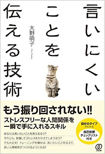言いにくいことを伝える技術 もう振り回されない ストレスフリーな人間関係を一瞬で手に入れるスキル 大野萌子 本 通販 Amazon
