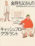 金持ち父さんのキャッシュフロー・クワドラント