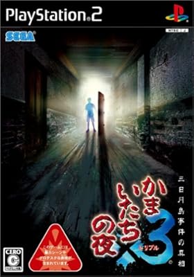 Amazon かまいたちの夜 3 三日月島事件の真相 ゲーム