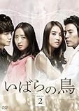 [DVD]いばらの鳥 DVD-SET 2