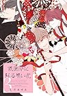 祇園祭に降る黒い花 第3巻