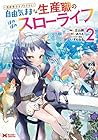 異世界クラフトぐらし ～自由気ままな生産職のほのぼのスローライフ～ 第2巻