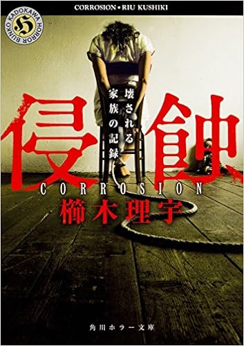 侵蝕 壊される家族の記録 角川ホラー文庫 櫛木 理宇 本 通販 Amazon