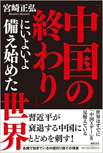 中国の終わり にいよいよ備え始めた世界 宮崎正弘 本 通販 Amazon