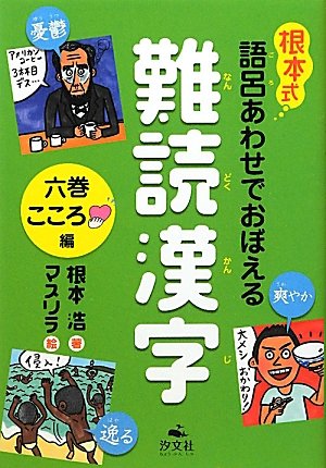 根本式 語呂あわせでおぼえる難読漢字 6巻 こころ編 Amazon Com Books