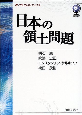 日本の領土問題 虎ノ門dojoブックス 康 明石 サルキソフ コンスタンチン 忠正 吹浦 茂樹 袴田 Sarkisov Konstantin O 本 通販 Amazon