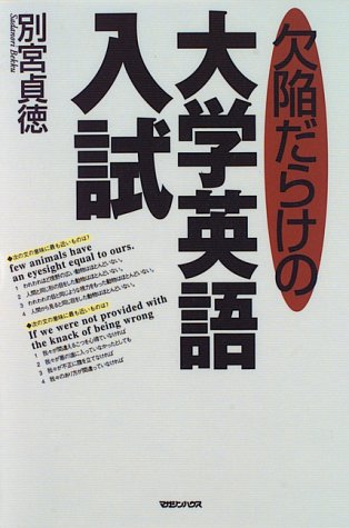 欠陥だらけの大学英語入試 別宮 貞徳 本 通販 Amazon