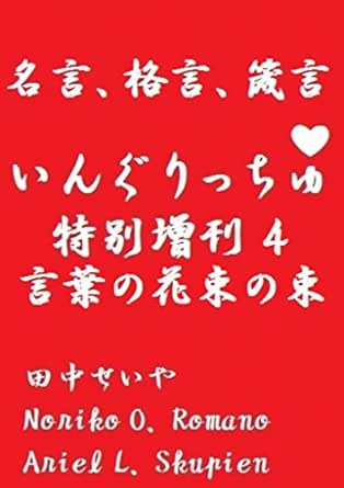 Amazon Com Englichu A Special Number 4 Bunch Of The Bouquet Of Words Proverb Japanese Edition Ebook Seiya Tanaka Noriko O Romano Ariel L Skupien Kindle Store