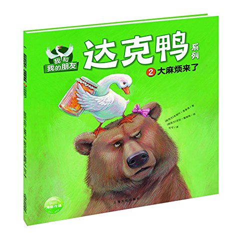 我和我的朋友 达克鸭系列 大麻烦来了 新西兰 朱丽叶 麦基弗海豚传媒可可 新西兰 莎拉 戴维斯 9787553509174 Amazon Com Books