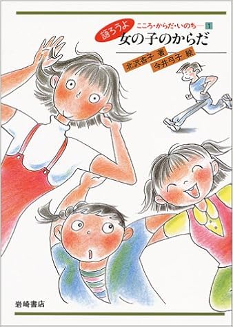 女の子のからだ 語ろうよこころ からだ いのち 北沢 杏子 弓子 今井 本 通販 Amazon