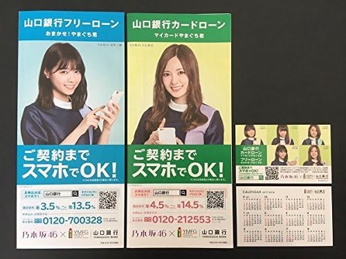 Amazon 乃木坂46山口銀行 地方銀行 リーフレット カード型カレンダー 西野七瀬生駒里奈白石麻衣秋元真夏桜井玲香 アイドル 芸能人グッズ 通販 Amazon 乃木坂46山口銀行 地方銀行 リーフレット カード型カレンダー 西野七瀬生駒里奈白石麻衣秋元真夏桜井玲香 アイドル 芸能人グッズ 通販