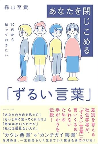 10代から知っておきたい あなたを閉じこめる ずるい言葉 森山至貴 本 通販 Amazon