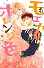 モエカレはオレンジ色 第16巻