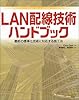 LAN配線技術ハンドブック