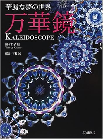 華麗な夢の世界 万華鏡 公子 照木 本 通販 Amazon