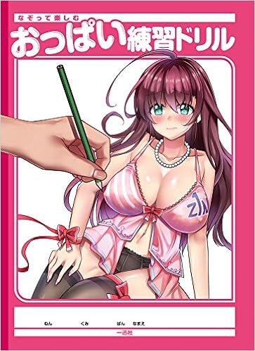 なぞって楽しむ おっぱい練習ドリル ポストメディア編集部 本 通販 Amazon