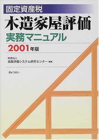 固定資産税木造家屋評価実務マニュアル 01年版 資産評価システム研究センター 本 通販 Amazon