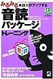 みるみる英語力がアップする音読パッケージトレーニング(CD BOOK)