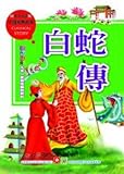 Paperback White Snake (Traditional Chinese Edition) Book