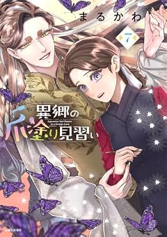 異郷の爪塗り見習いの最新刊