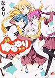 ゆるゆり(13) 特装版